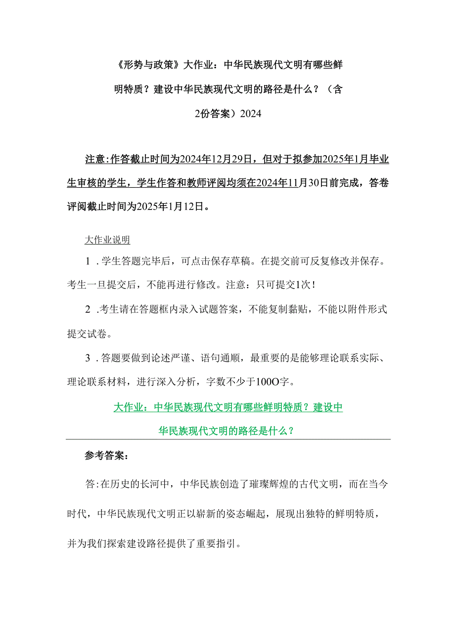 《形势与政策》大作业：中华民族现代文明有哪些鲜明特质？建设中华民族现代文明的路径是什么？（含2份答案）2024.docx_第1页