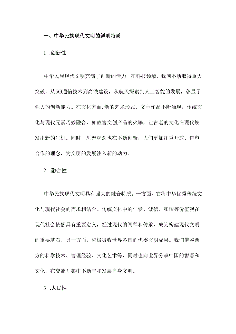 《形势与政策》大作业：中华民族现代文明有哪些鲜明特质？建设中华民族现代文明的路径是什么？（含2份答案）2024.docx_第2页