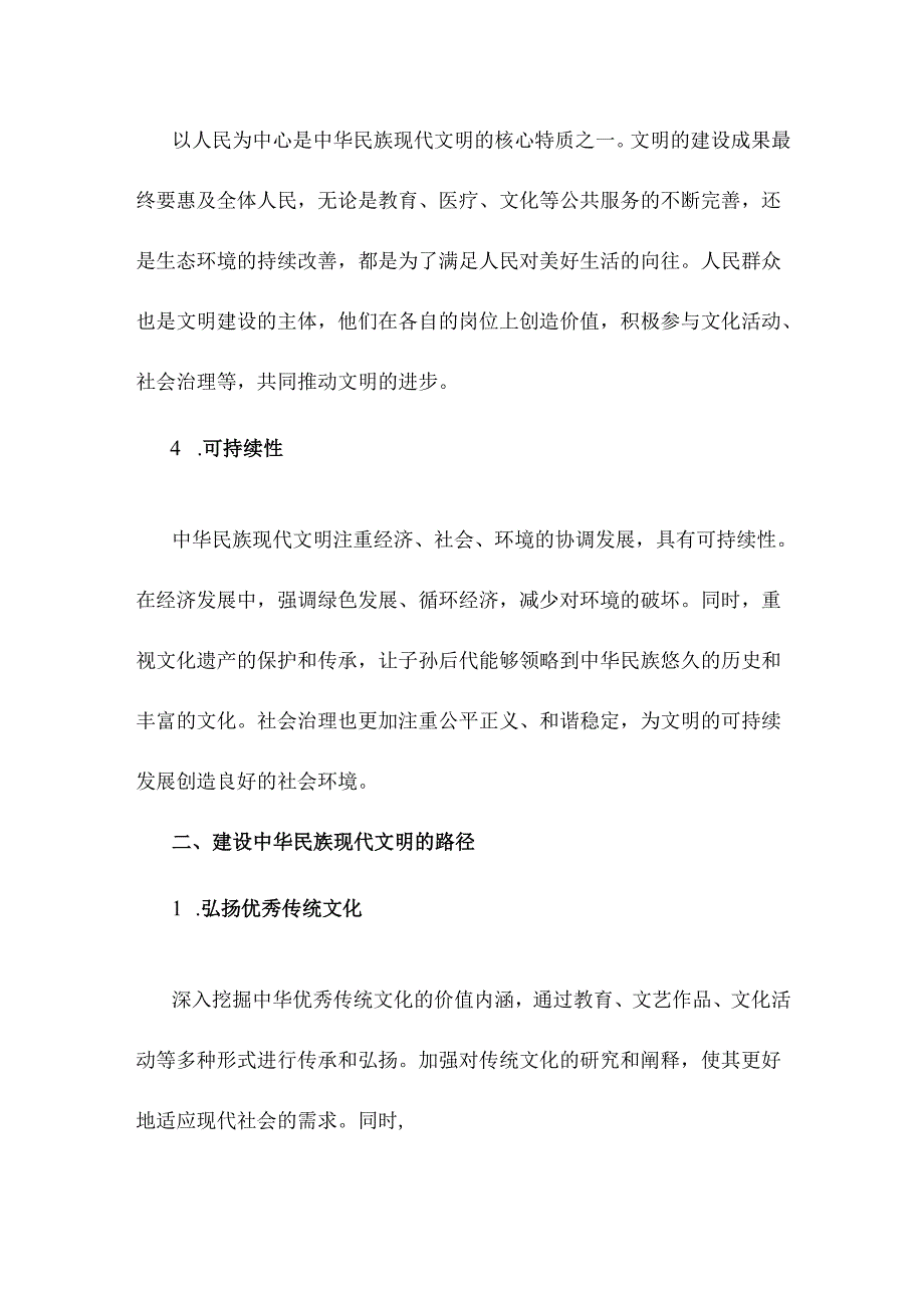 《形势与政策》大作业：中华民族现代文明有哪些鲜明特质？建设中华民族现代文明的路径是什么？（含2份答案）2024.docx_第3页