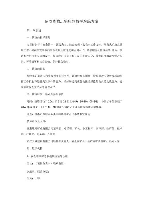 危险货物运输应急救援演练方案.docx
