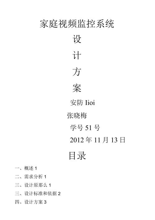 家庭视频监控系统设计方案.docx