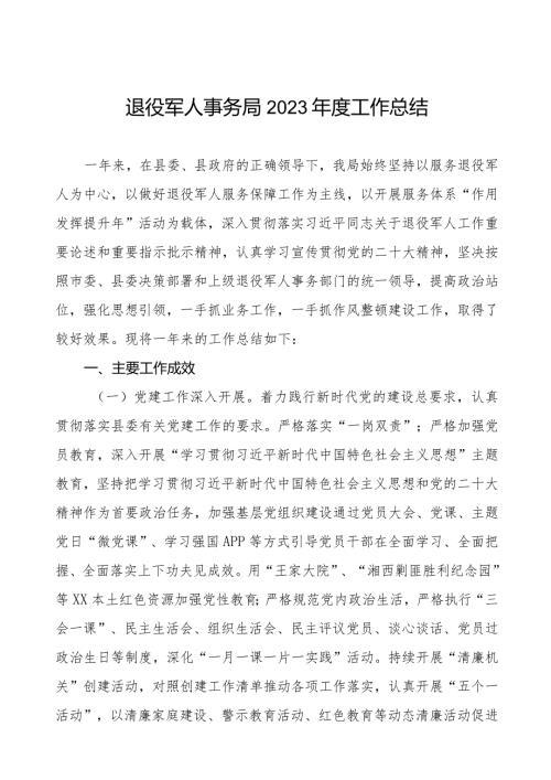 三篇退役军人事务局2023工作总结.docx