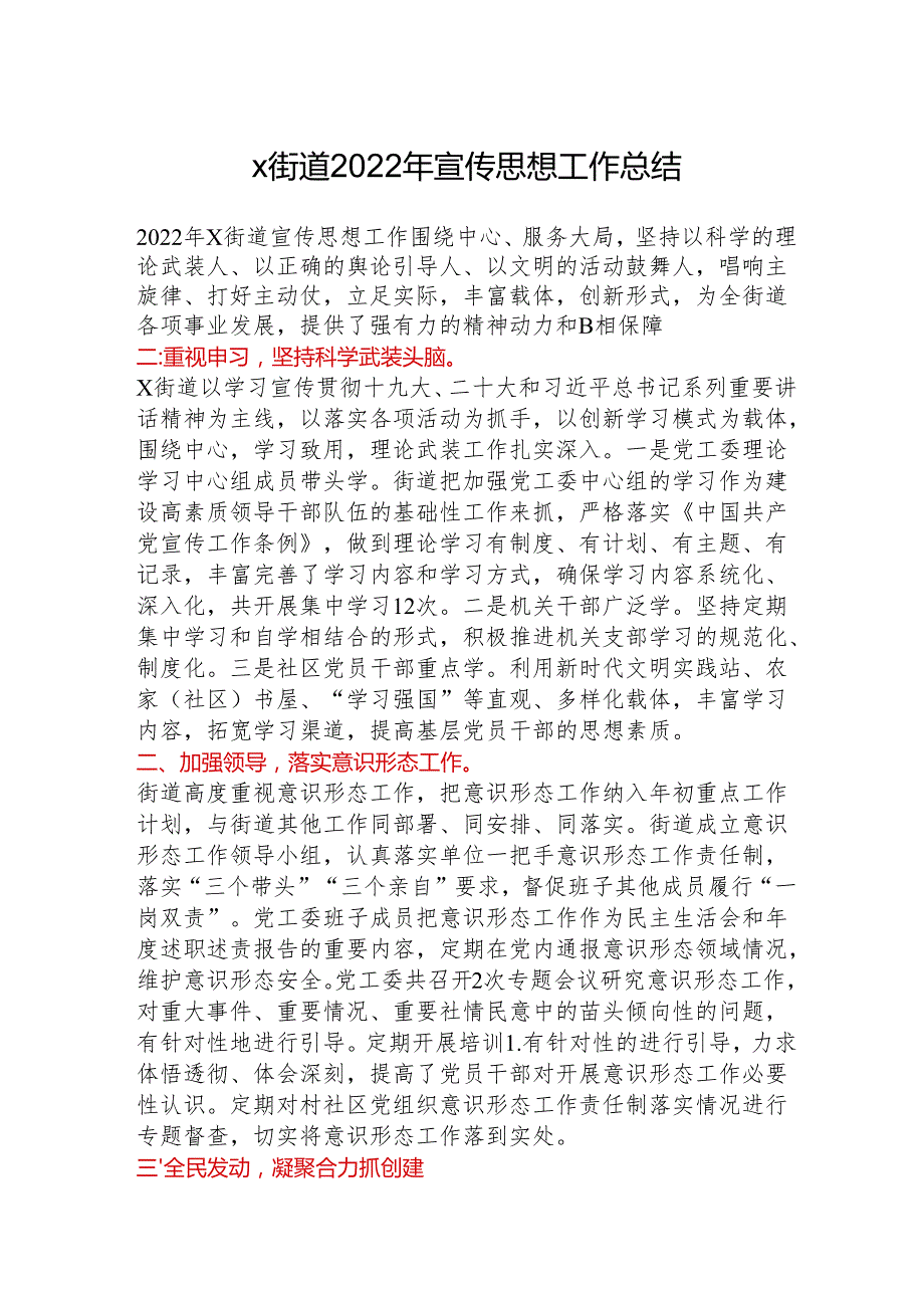 x街道2022年宣传思想工作总结.docx_第1页