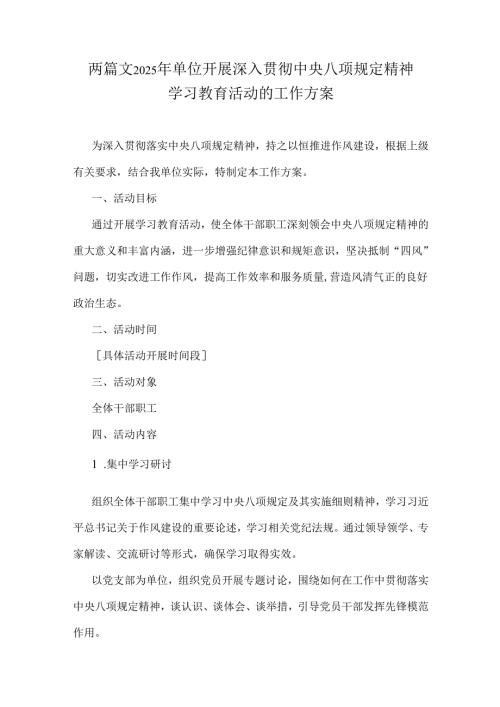 两篇文2025年单位开展深入贯彻中央八项规定精神学习教育活动的工作方案.docx