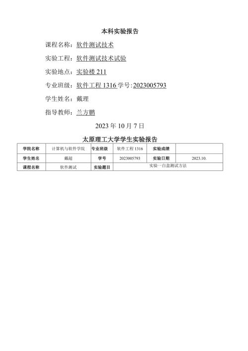 太原理工软件测试实验报告.docx