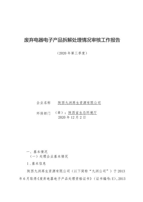 废弃电器电子产品拆解处理情况审核工作报告.docx