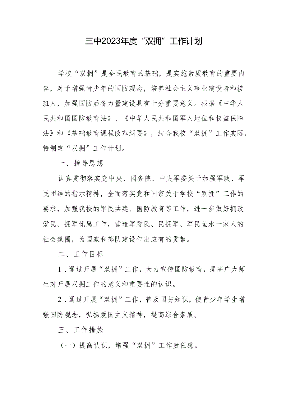 三中2023年度“双拥”工作计划.docx_第1页