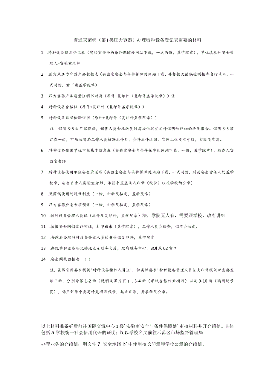 特种设备注册登记办理所需材料清单.docx_第1页