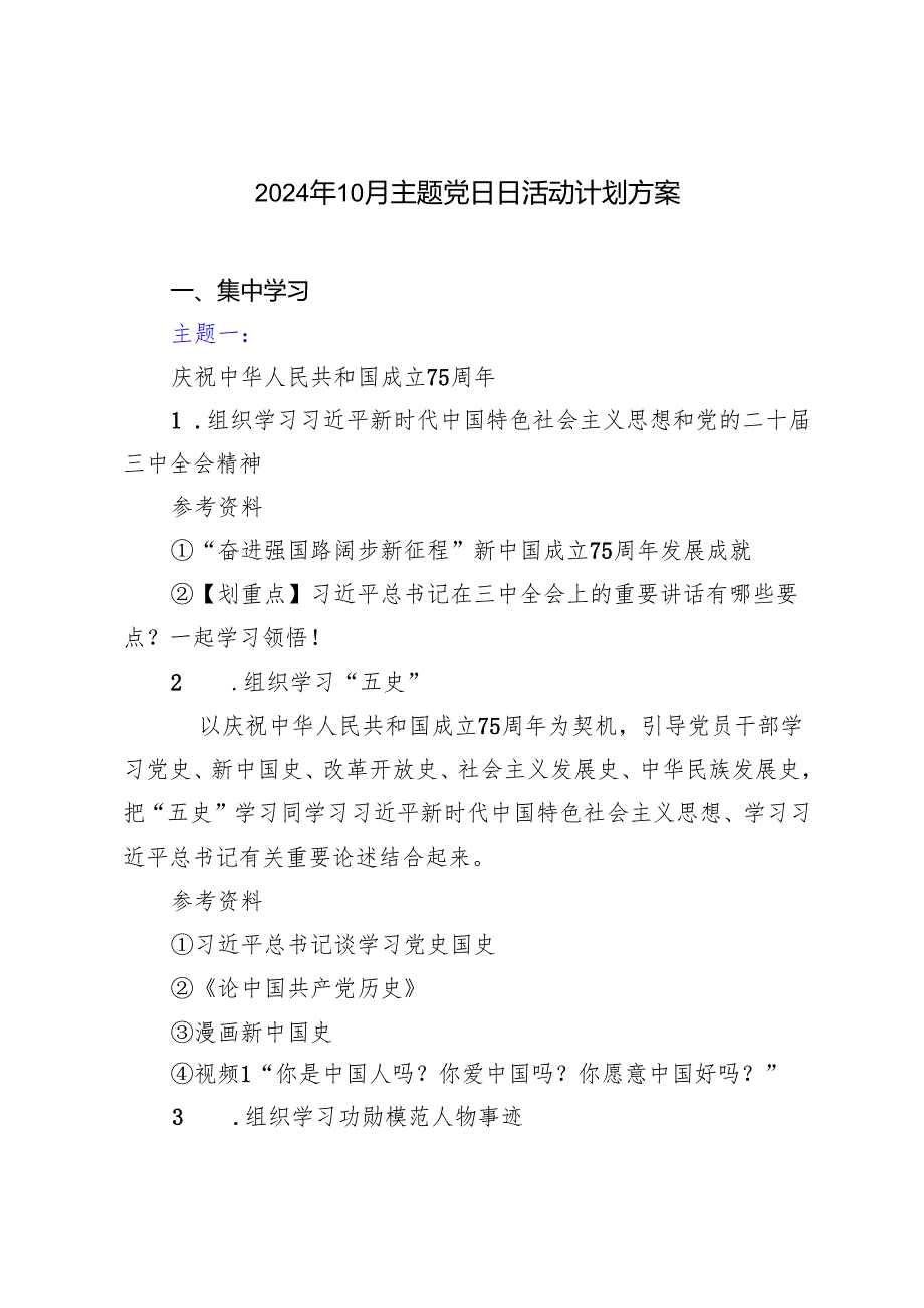 2024年10月主题党日日活动计划方案安排.docx_第1页