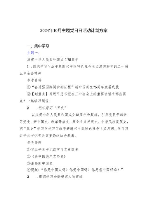2024年10月主题党日日活动计划方案安排.docx