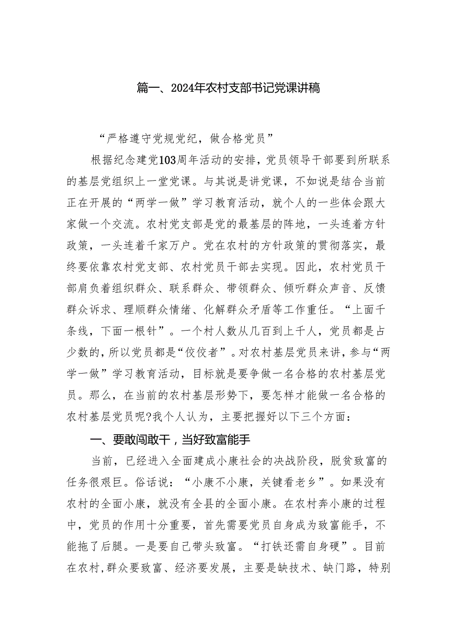 2024年农村支部书记党课讲稿11篇专题资料.docx_第2页