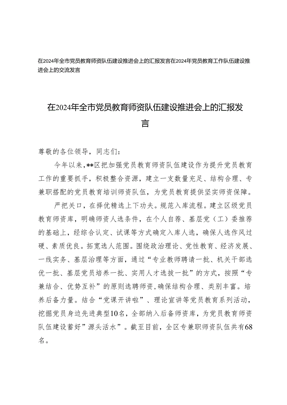 在2024年全市党员教育师资队伍建设推进会上的汇报发言+党员教育工作队伍建设推进会上的交流发言.docx_第1页