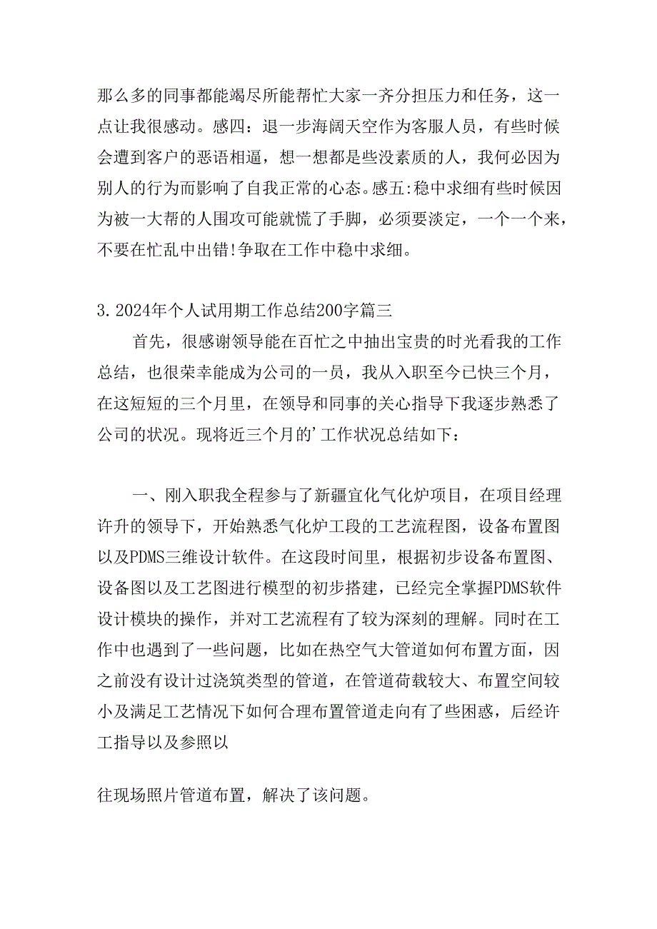 2024年个人试用期工作总结200字（20篇）.docx_第1页