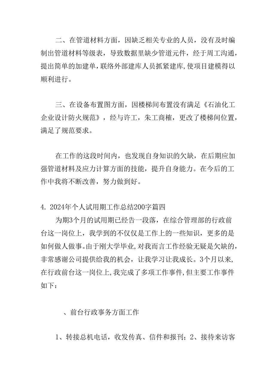 2024年个人试用期工作总结200字（20篇）.docx_第2页