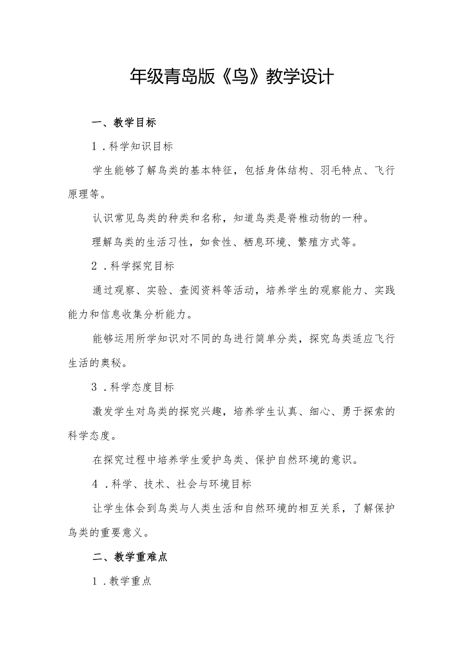 四年级青岛版《鸟》教学设计.docx_第1页