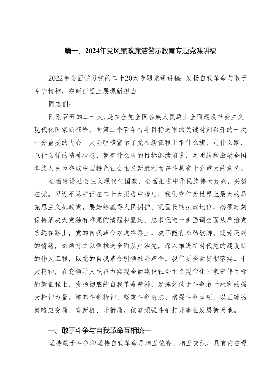2024年党风廉政廉洁警示教育专题党课讲稿【13篇精选】供参考.docx_第2页