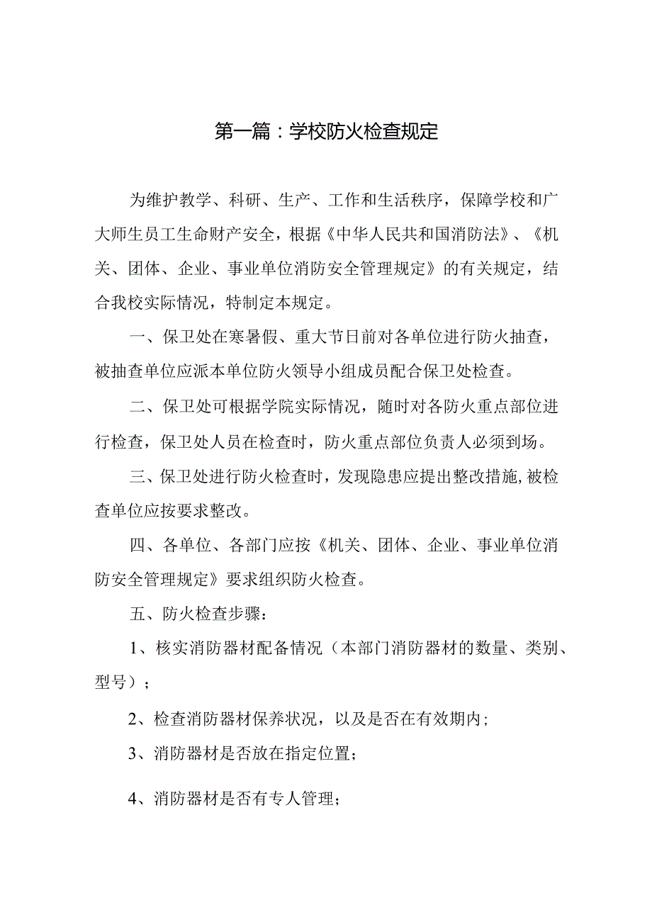 学校防火规定、制度及预案总结（共8篇）.docx_第2页