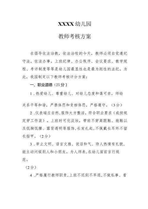幼儿园教师考核方案.docx