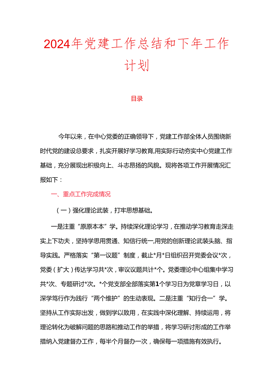 2024年党建工作总结和下年工作计划.docx_第1页