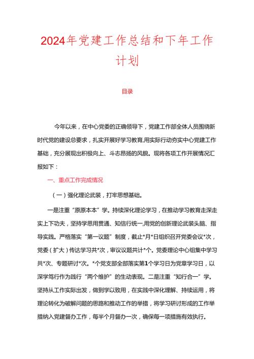 2024年党建工作总结和下年工作计划.docx