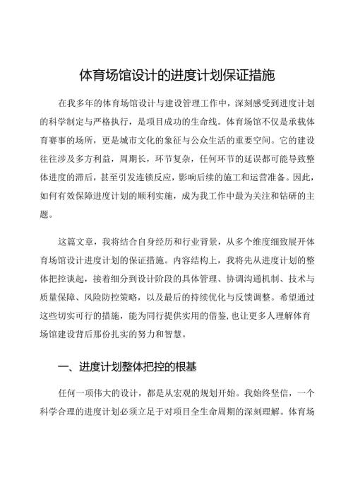 体育场馆设计的进度计划保证措施.docx