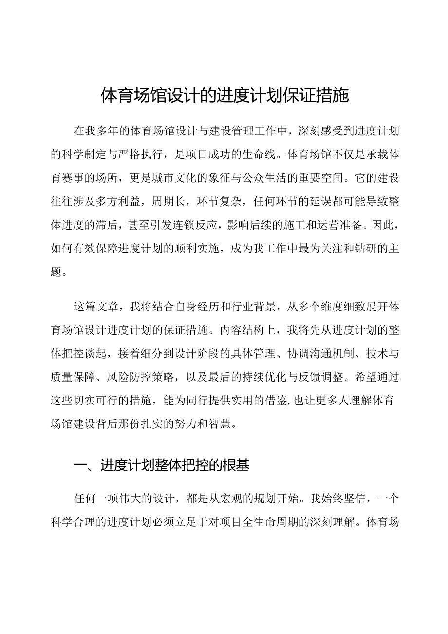 体育场馆设计的进度计划保证措施.docx_第1页
