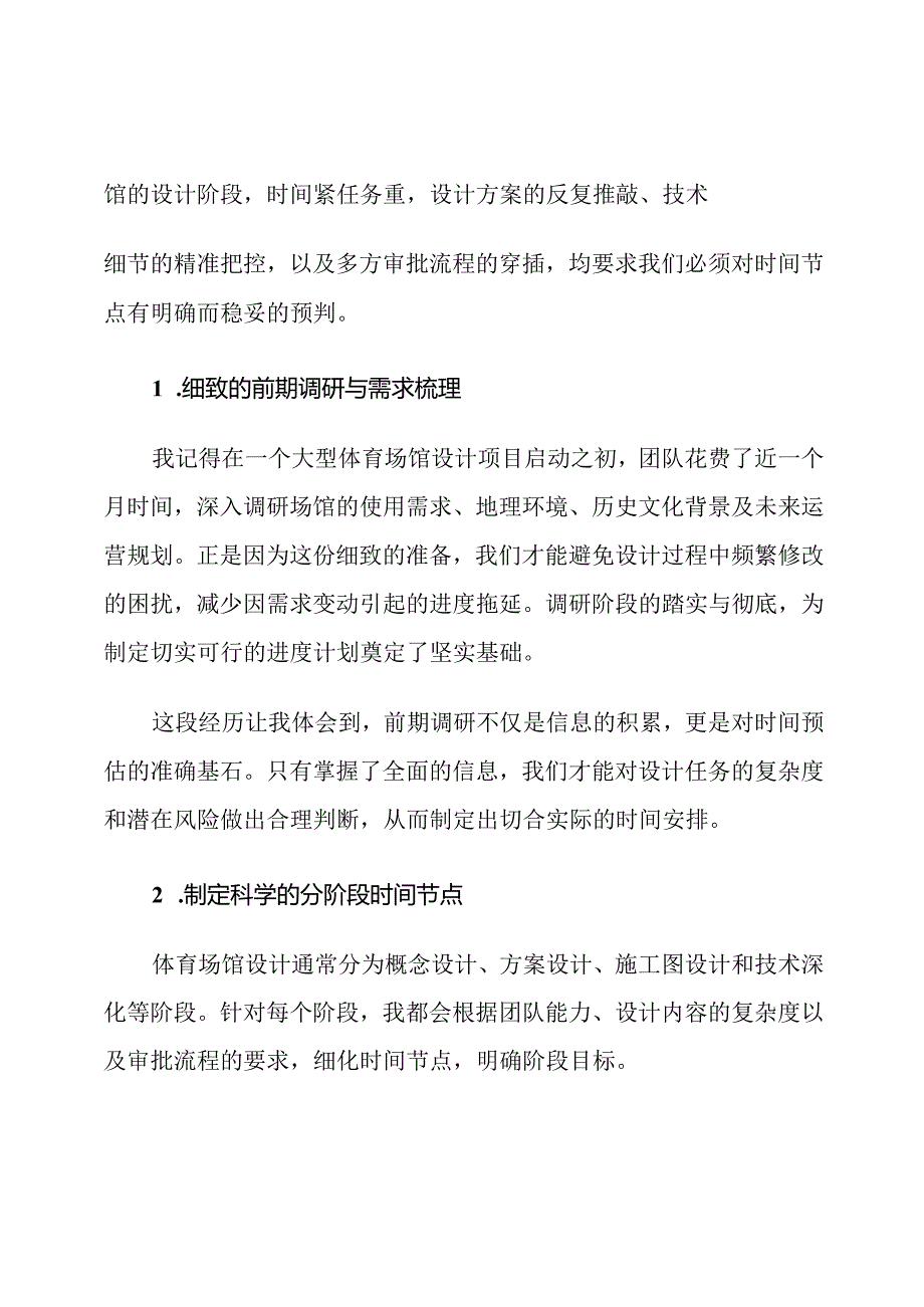 体育场馆设计的进度计划保证措施.docx_第2页