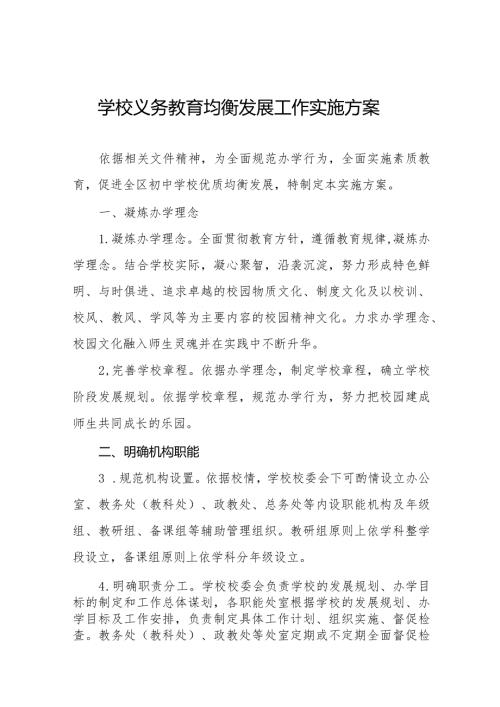 学校义务教育均衡发展工作方案精选(1).docx
