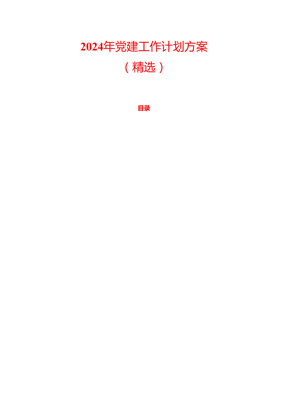 2024 年党建工作计划方案（精选）.docx_第1页