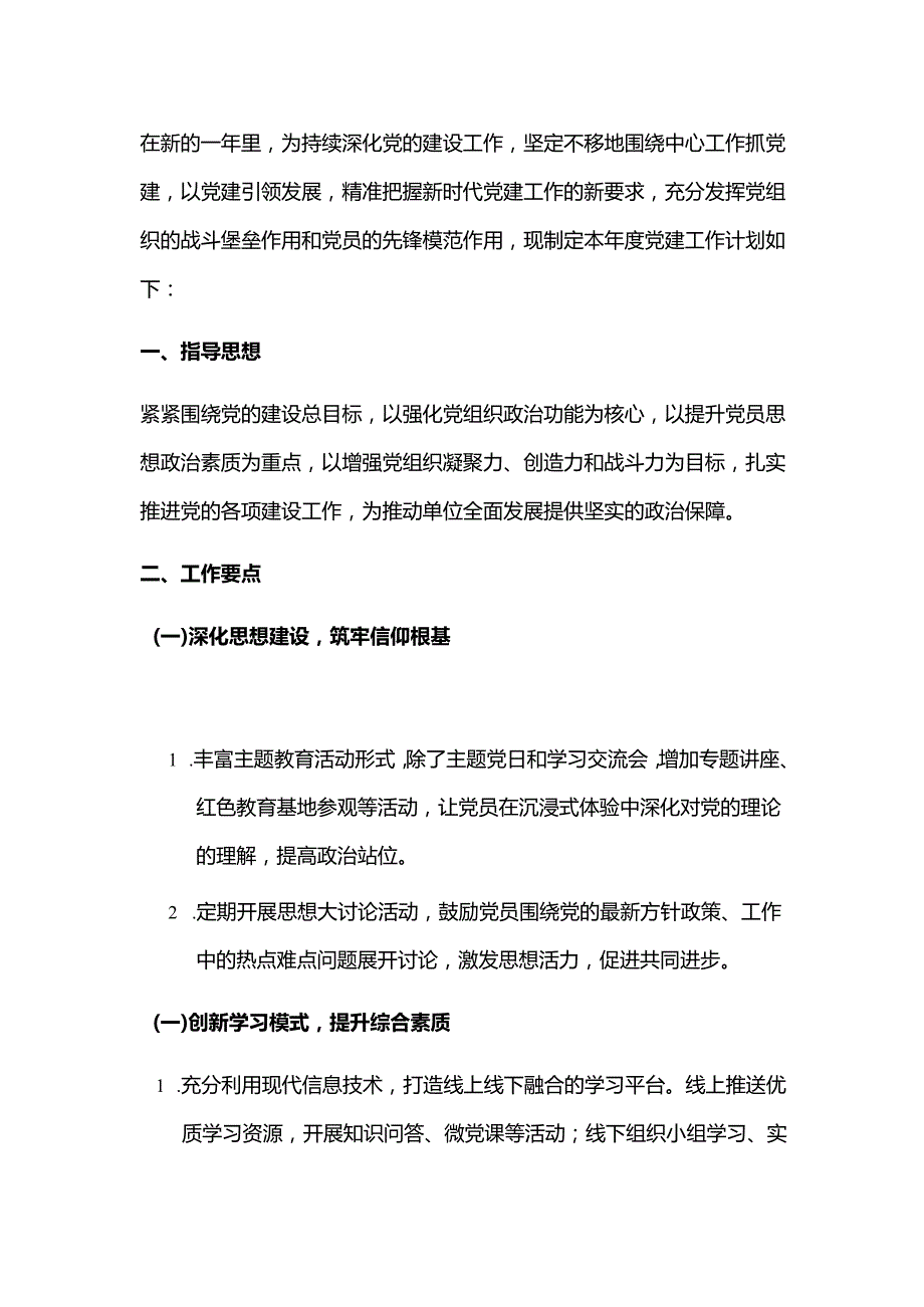 2024 年党建工作计划方案（精选）.docx_第2页