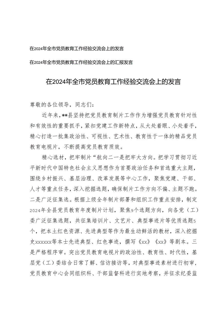 2篇 2024年在全市党员教育工作经验交流会上的发言.docx_第1页