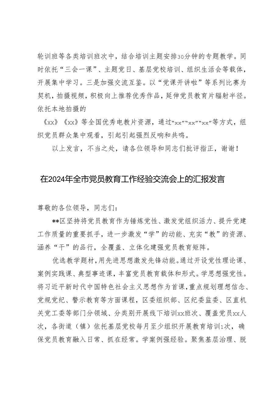 2篇 2024年在全市党员教育工作经验交流会上的发言.docx_第3页