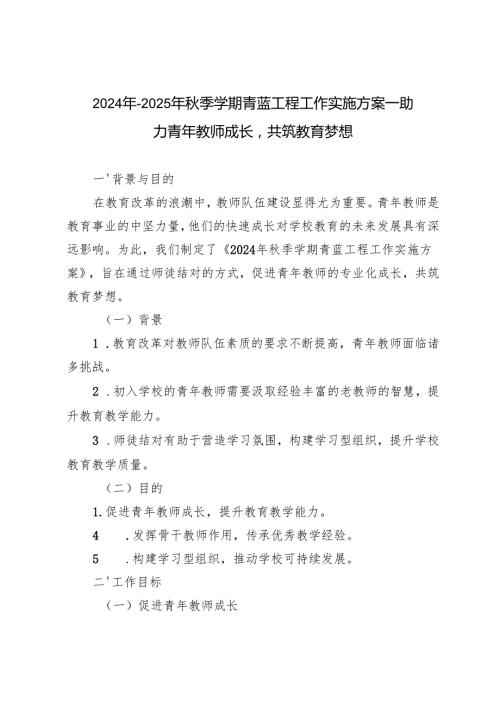 20242025年季学期青蓝工程工作实施方案——助力青年教师成长共筑教育梦想.docx