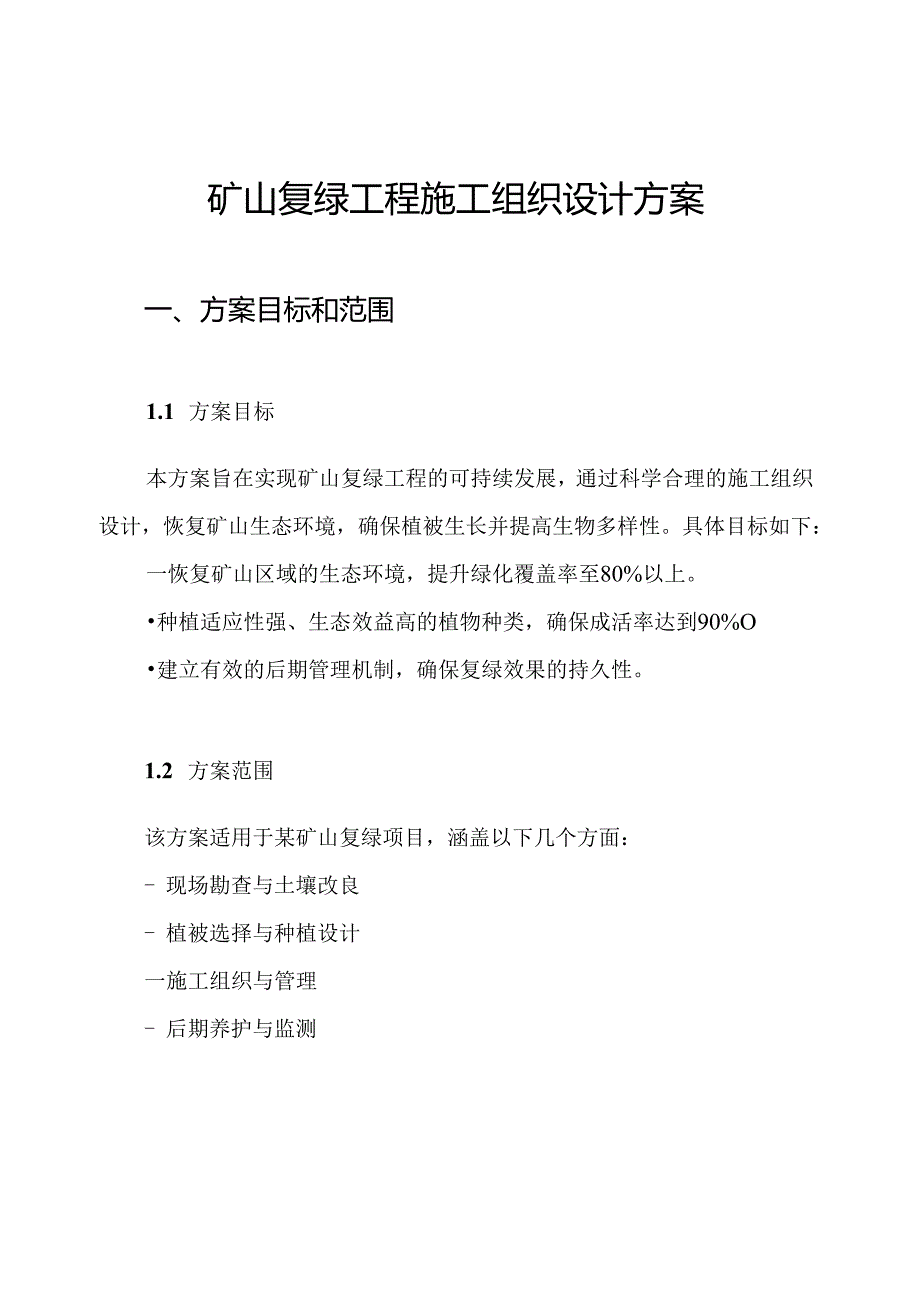 矿山复绿工程施工组织设计方案.docx_第1页
