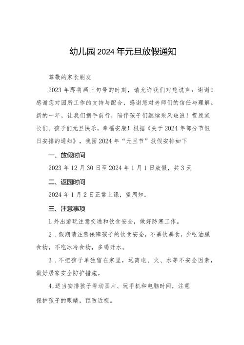 幼儿园2024年元旦放假通知(八篇).docx