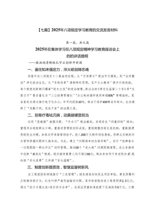 【七篇】2025年八项规定学习教育的交流发言材料.docx