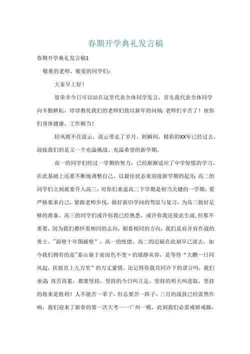 期开学典礼发言稿.docx