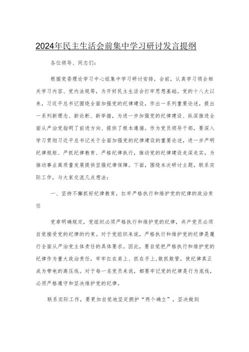 2024年民主生活会前集中学习研讨发言提纲.docx