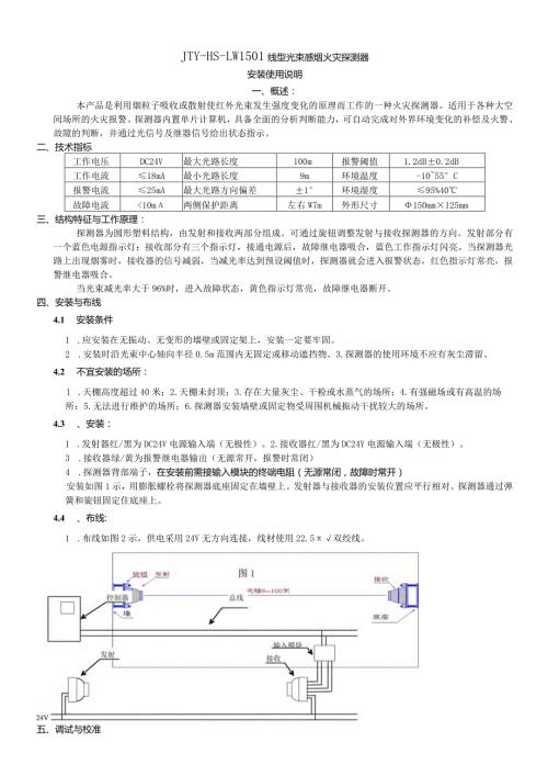 JTYHSLW1501线型光束感烟火灾探测器安装使用说明.docx