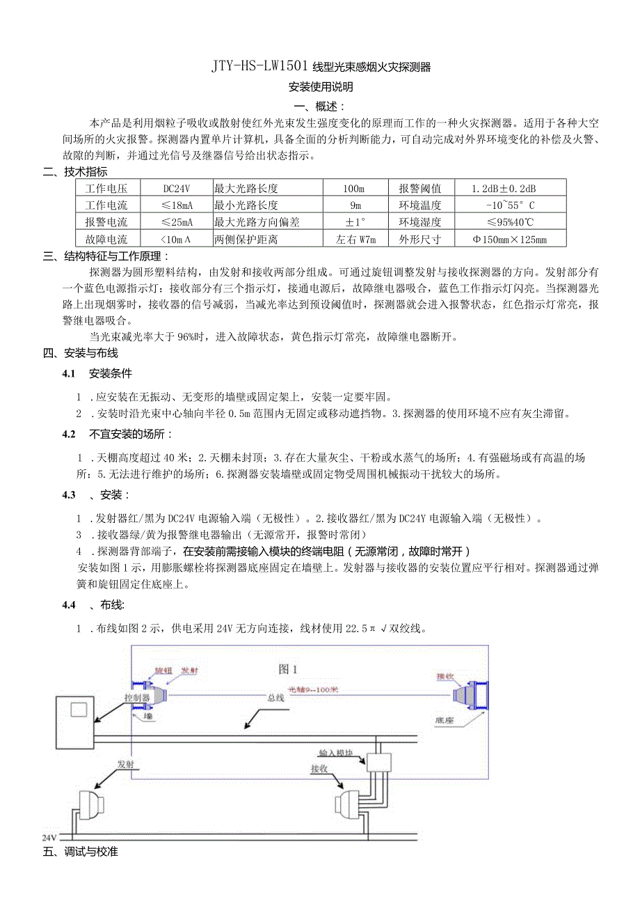JTYHSLW1501线型光束感烟火灾探测器安装使用说明.docx_第1页