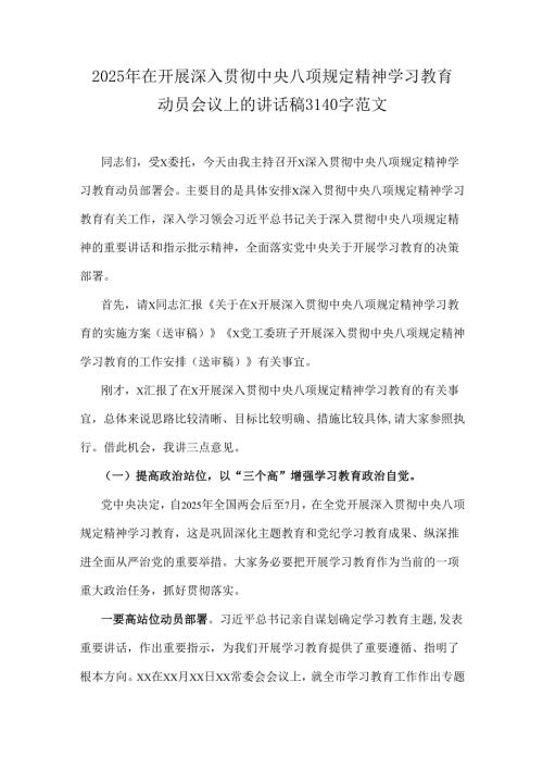 2025年在开展深入贯彻中央八项规定精神学习教育动员会议上的讲话稿3140字范文.docx