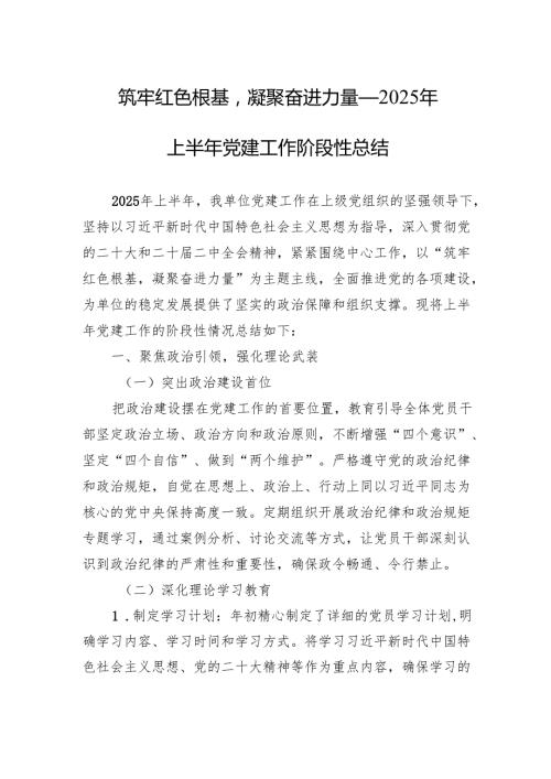 2025年上半年党建工作阶段性总结：筑牢红色根基凝聚奋进力量.docx