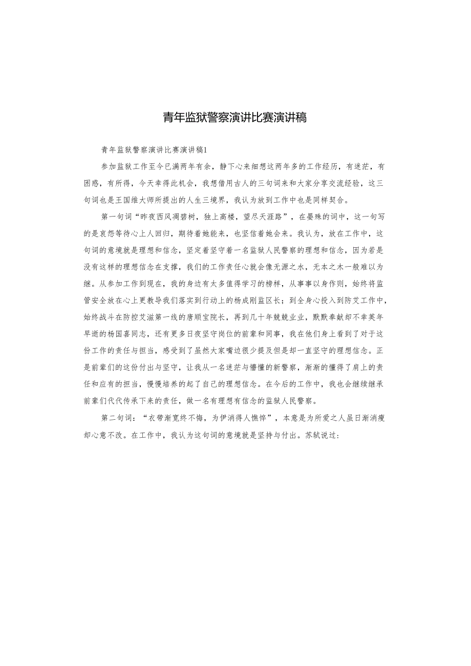青年监狱警察演讲比赛演讲稿.docx_第1页