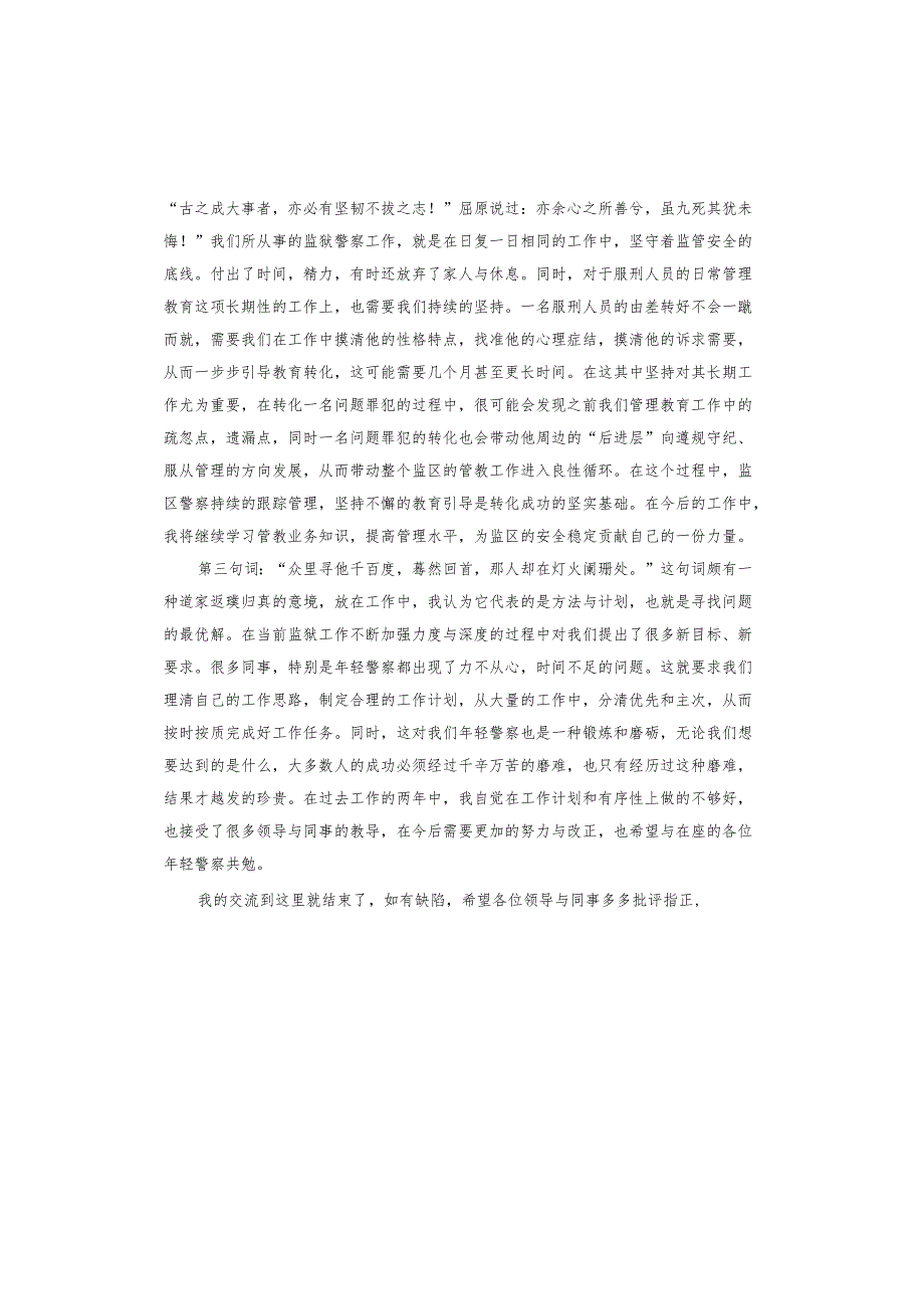 青年监狱警察演讲比赛演讲稿.docx_第2页