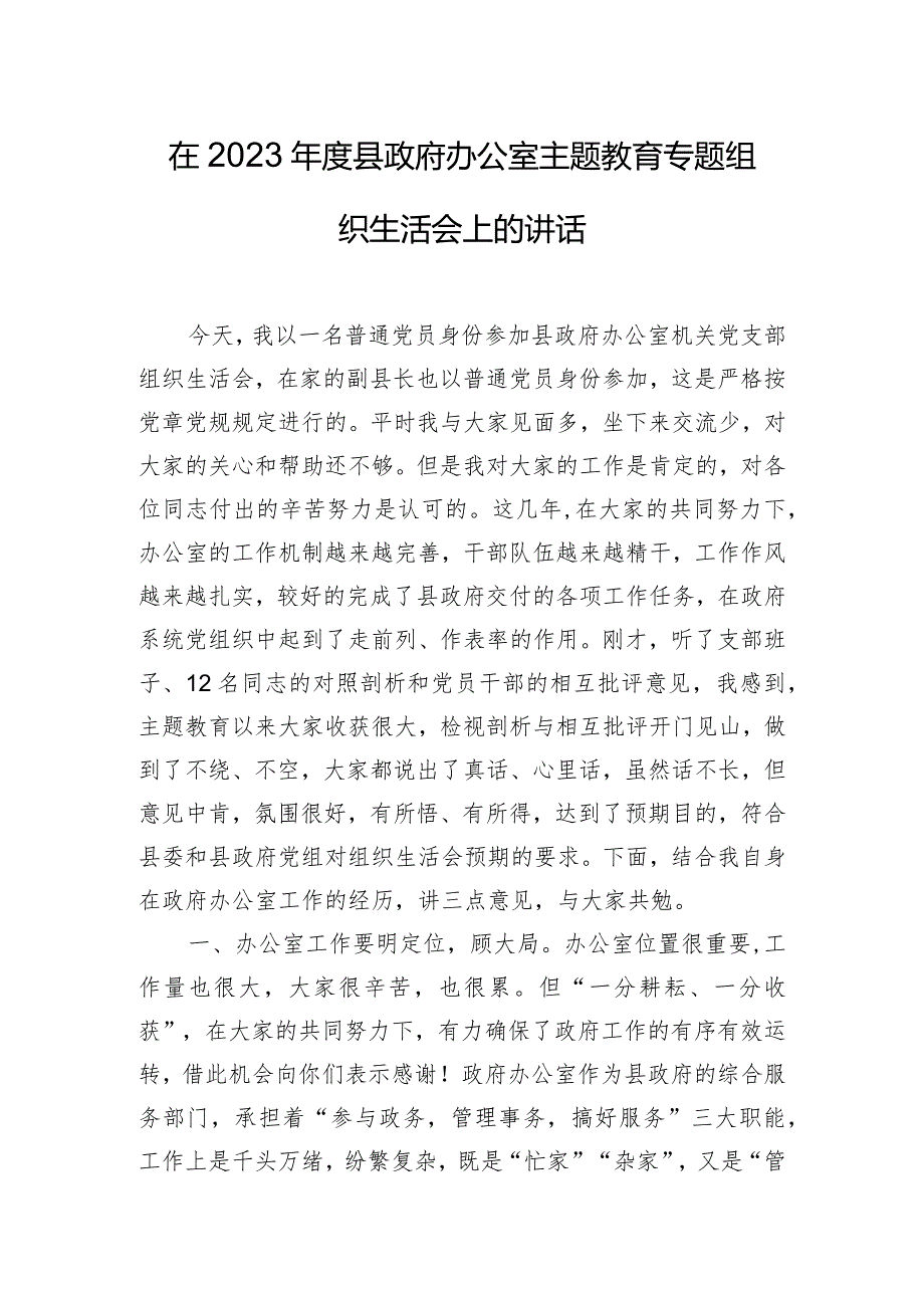 在2023县政府办公室主题教育专题组织生活会上的讲话.docx_第1页