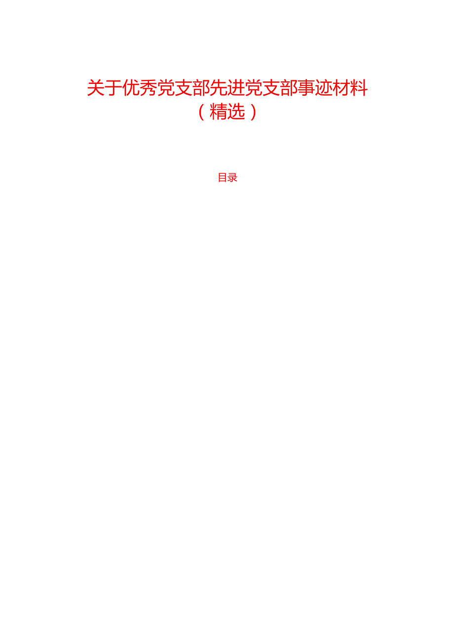 关于优秀党支部先进党支部事迹材料（精选）.docx_第1页