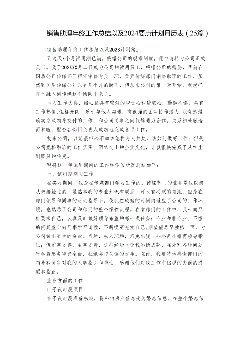 销售助理年终工作总结以及2024要点计划月历表（25篇）.docx_第1页