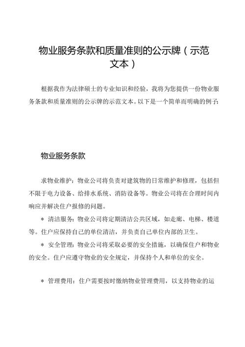 物业服务条款和质量准则的公示牌(示范文本).docx