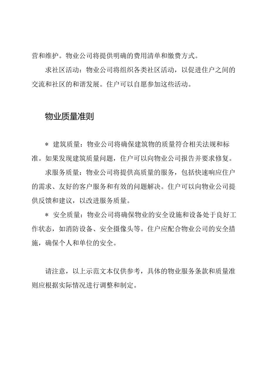 物业服务条款和质量准则的公示牌(示范文本).docx_第2页