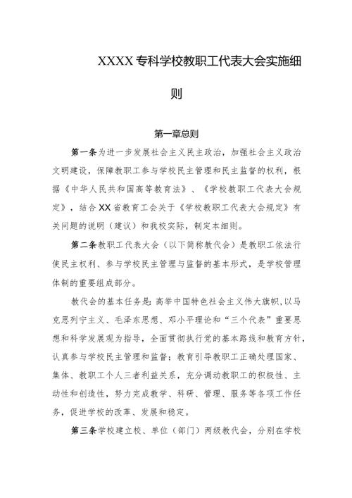 专科学校教职工代表大会实施细则.docx
